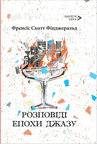 Розповіді епохи джазу - фото 1