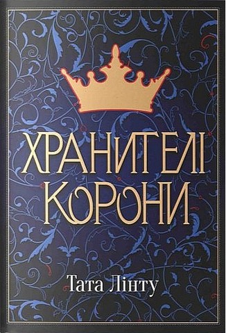 Хранителі Корони - фото 1