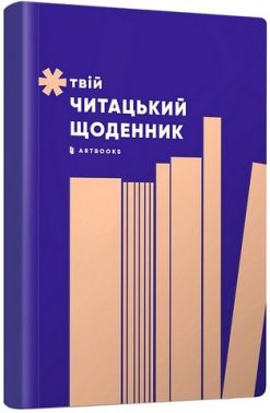 Твій читацький щоденник (персиковий) Твій читацький щоденник (персиковий)