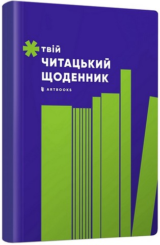 Твій читацький щоденник (салатовий) - фото 1