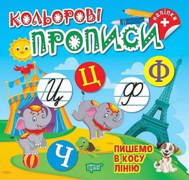 Кольорові прописи Пишемо в косу лінію Авт: Чхайло О.М. Вид-во: Торсінг - Прописи для 1-го класу НУШ