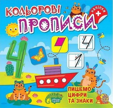 Кольорові прописи Пишемо цифри та знаки Авт: Алліна О.Г. Вид-во: Торсінг - Прописи для 1-го класу НУШ