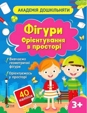 Академія дошкільняти. Фігури. Орієнтування в просторі Академія дошкільняти. Фігури. Орієнтування в просторі