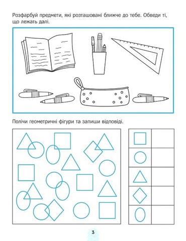 Академія дошкільняти. Фігури. Орієнтування в просторі - фото 4