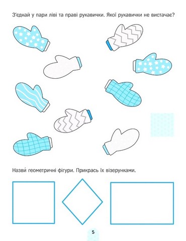 Академія дошкільняти. Фігури. Орієнтування в просторі - фото 6