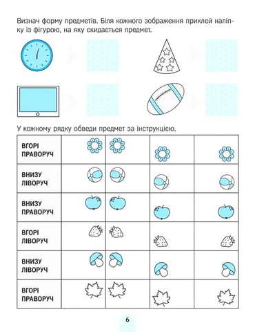 Академія дошкільняти. Фігури. Орієнтування в просторі - фото 7