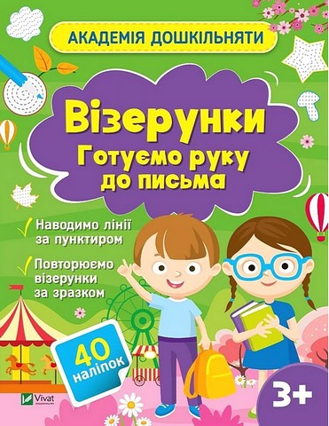 Академія дошкільняти. Візерунки. Готуємо руку до письма - фото 1