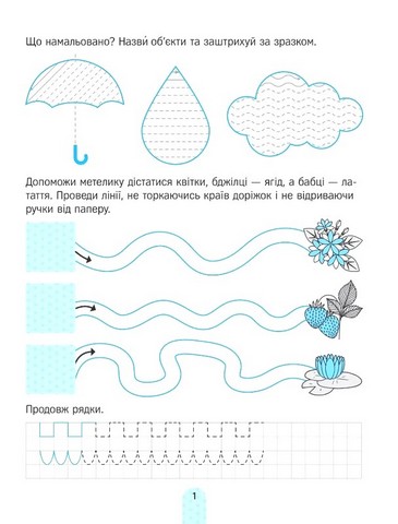 Академія дошкільняти. Візерунки. Готуємо руку до письма - фото 2