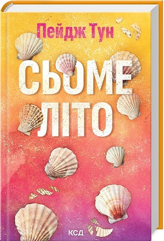 Сьоме літо - фото 1