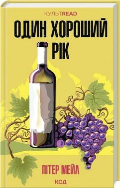 Один хороший рік Один хороший рік