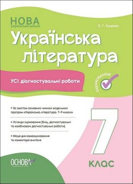 Усі діагностувальні роботи Українська література 7 клас НУШ Авт: О.Г. Куцінко Вид-во: Основа Усі діагностувальні роботи Українська література 7 клас НУШ Авт: О.Г. Куцінко Вид-во: Основа