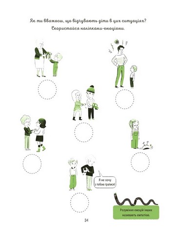 Я вірю у свої сили! 5–8 років. Книжка з наліпками - фото 4