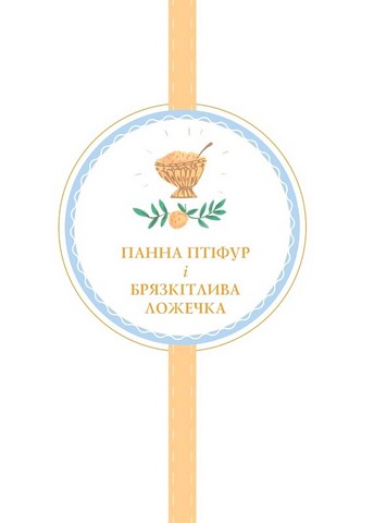 Пригоди панни Птіфур - фото 2