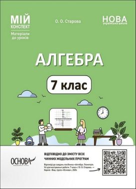 Мій конспект Матеріали до уроків Алгебра 7 клас НУШ Авт: О. Старова Вид-во: Основа Мій конспект Матеріали до уроків Алгебра 7 клас НУШ Авт: О. Старова Вид-во: Основа