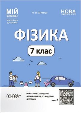 Мій конспект Матеріали до уроків Фізика 7 клас НУШ Авт: О. Антикуз Вид-во: Основа - Методика для вчителя 7 клас НУШ