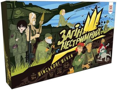 Загін нестримних. Військові шляхи. Маршрутна гра-ходилка Загін нестримних. Військові шляхи. Маршрутна гра-ходилка