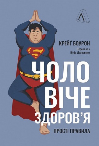 Чоловіче здоровя. Прості правила - фото 1