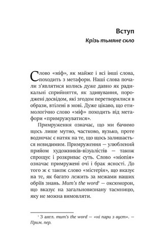 Міфологеми. Втілення невидимого світу - фото 4
