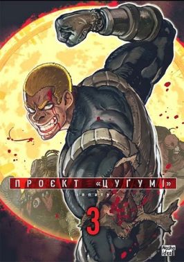 Проєкт "Цуґумі". Том 3