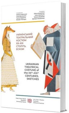 Український театральний костюм ХХ–XXI століть. Ескізи