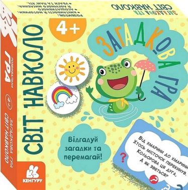 Загадкова гра. Світ навколо