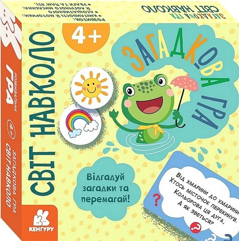 Загадкова гра. Світ навколо - фото 1