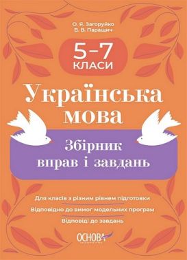 Збірник вправ і завдань Українська мова 5–7 класи НУШ Авт: О.Я. Загоруйко В.В. Паращич Вид-во: Основа Збірник вправ і завдань Українська мова 5–7 класи НУШ Авт: О.Я. Загоруйко В.В. Паращич Вид-во: Основа