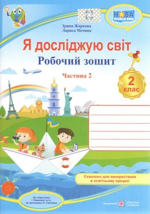 Робочий зошит Я досліджую світ 2 клас Частина 2 НУШ До підручника Жаркової І. та ін. Авт: Жаркова І. Мечник Л. Вид: Підручники і посібники Робочий зошит Я досліджую світ 2 клас Частина 2 НУШ До підручника Жаркової І. та ін. Авт: Жаркова І. Мечник Л. Вид: Підручники і посібники