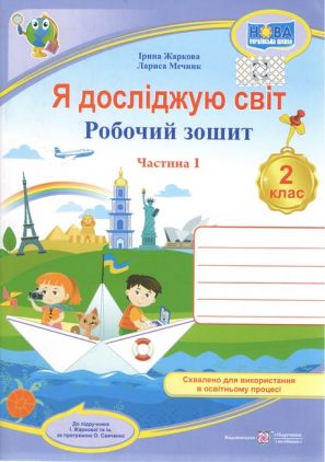 Робочий зошит Я досліджую світ 2 клас Частина 1 НУШ До підручника Жаркової І. та ін. Авт: Жаркова І. Мечник Л. Вид-во: Підручники і посібники Робочий зошит Я досліджую світ 2 клас Частина 1 НУШ До підручника Жаркової І. та ін. Авт: Жаркова І. Мечник Л. Вид-во: Підручники і посібники