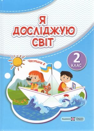 Підручник Я досліджую світ 2 клас Частина 2 НУШ Авт: Жаркова І. Мечник Л. Вид-во: Підручники і посібники Підручник Я досліджую світ 2 клас Частина 2 НУШ Авт: Жаркова І. Мечник Л. Вид-во: Підручники і посібники