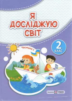 Підручник Я досліджую світ 2 клас Частина 1 НУШ Авт: Жаркова І. Мечник Л. Вид-во: Підручники і посібники Підручник Я досліджую світ 2 клас Частина 1 НУШ Авт: Жаркова І. Мечник Л. Вид-во: Підручники і посібники