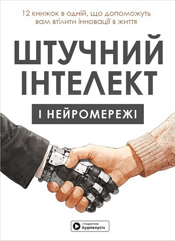 Штучний інтелект і нейромережі. Збірник самарі + аудіокнижка - фото 1