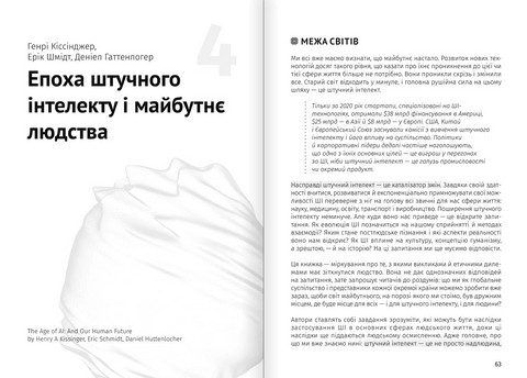 Штучний інтелект і нейромережі. Збірник самарі + аудіокнижка - фото 5