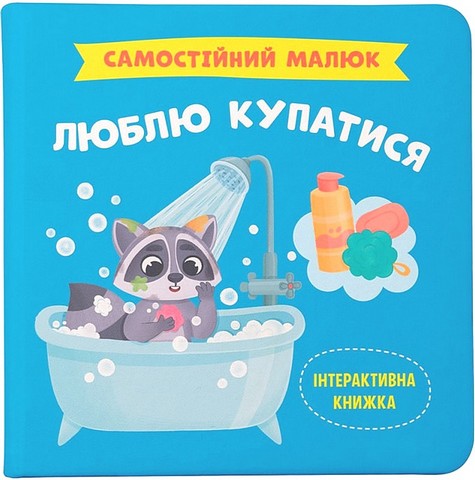 Самостійний малюк Люблю купатися Авт: Катерина Столяренко Вид-во: Кристал Бук - фото 1