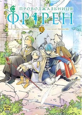 Проводжальниця Фрірен. Том 1 Проводжальниця Фрірен. Том 1