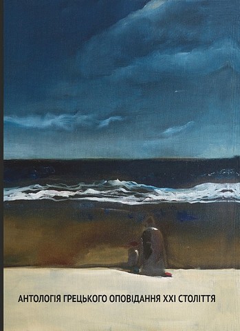 Антологія грецького оповідання ХХІ століття - фото 1