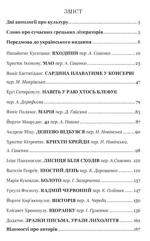 Антологія грецького оповідання ХХІ століття - фото 2