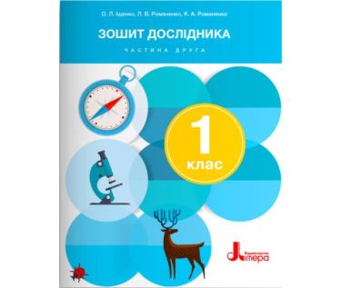 Зошит дослідника 1 клас Частина 2 НУШ До підручника Іщенко О.Л. Кліщ О.М. Авт: Іщенко О.Л. Романенко Л.В. Романенко К.А. Вид-во: Літера Зошит дослідника 1 клас Частина 2 НУШ До підручника Іщенко О.Л. Кліщ О.М. Авт: Іщенко О.Л. Романенко Л.В. Романенко К.А. Вид-во: Літера - Зошити Я досліджую світ 1 клас НУШ