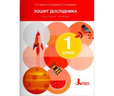 Зошит дослідника 1 клас Частина 1 НУШ До підручника Іщенко О.Л. Кліщ О.М. Авт: Іщенко О.Л. Романенко Л.В. Романенко К.А. Вид-во: Літера Зошит дослідника 1 клас Частина 1 НУШ До підручника Іщенко О.Л. Кліщ О.М. Авт: Іщенко О.Л. Романенко Л.В. Романенко К.А. Вид-во: Літера - Зошити Я досліджую світ 1 клас НУШ