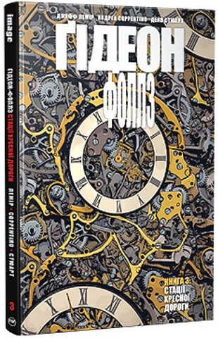 Ґідеон-Фоллз. Книга 3. Стації хресної дороги - фото 1