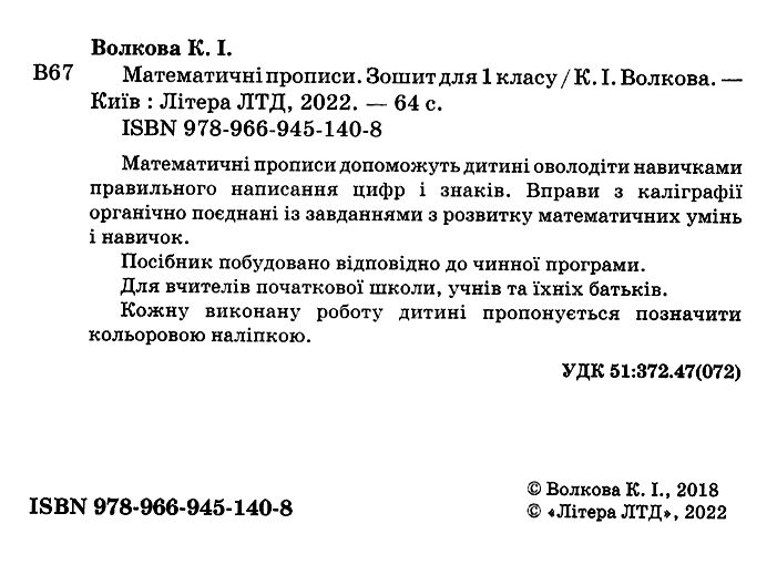 Робочий зошит Математичні прописи 1 клас НУШ Авт: Волкова К.І. Вид-во: Літера - фото 2