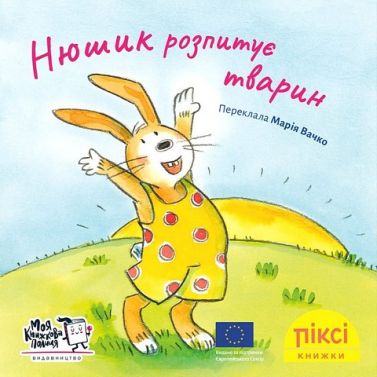 Нюшик розпитує тварин Нюшик розпитує тварин