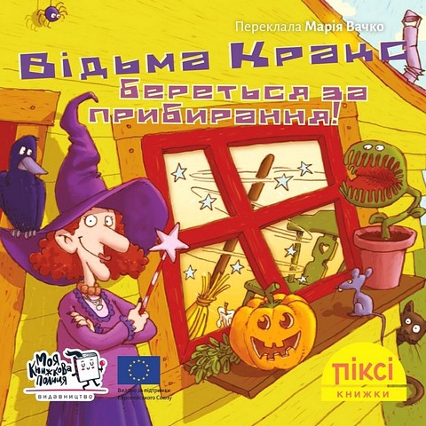 Відьма Кракс береться за прибирання! - фото 1