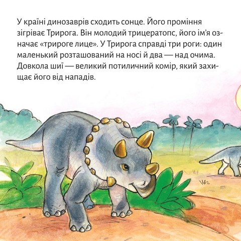 Триріг. Маленький динозавр - фото 2