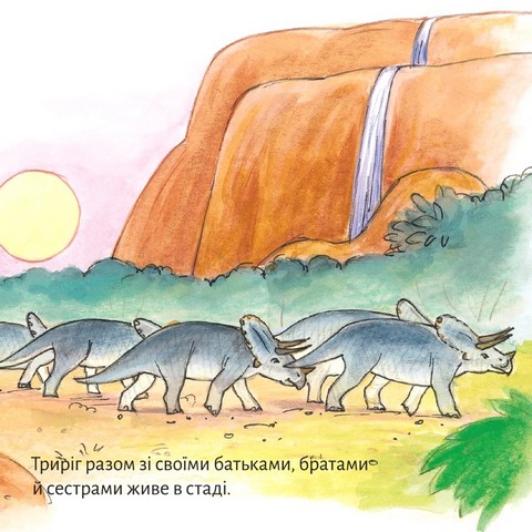 Триріг. Маленький динозавр - фото 3