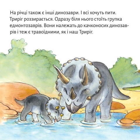 Триріг. Маленький динозавр - фото 4