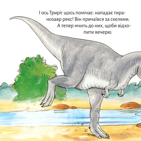 Триріг. Маленький динозавр - фото 6