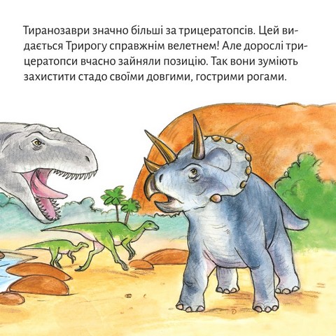 Триріг. Маленький динозавр - фото 7