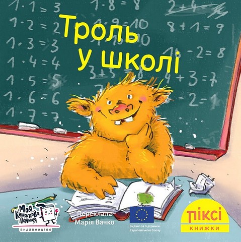 Троль у школі - фото 1