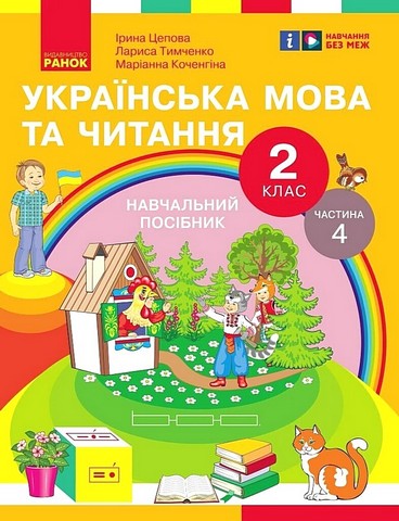 Навчальний посібник Українська мова та читання 2 клас у 6-ти частинах Частина 4 НУШ Авт: І. Цепова Л. Тимченко М. Коченгіна Вид-во: Ранок - фото 1